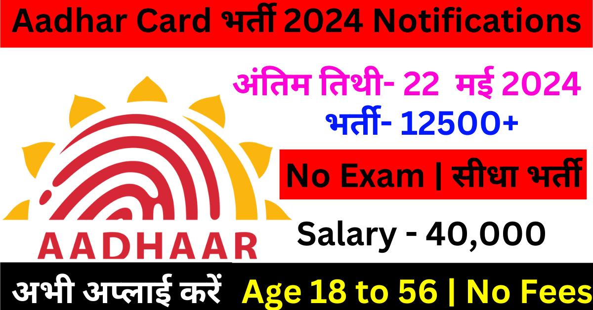 Aadhar Card Vacancy notification 2024 - यहाँ जाने पूरी जानकारी!