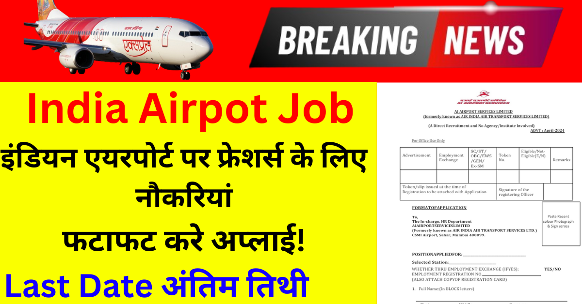 Indian Airport Job-इंडियन एयरपोर्ट पर फ्रेशर्स के लिए नौकरियां|फटाफट करे अप्लाई!