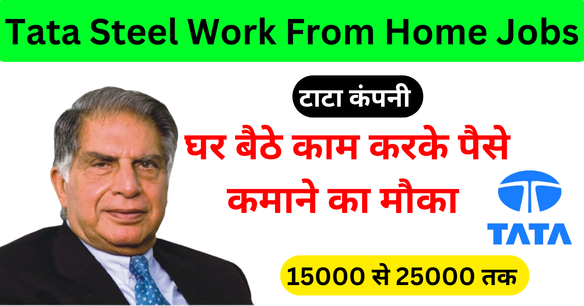 Work From Home Jobs in Tata Steel घर बैठे पैसा कमाने का मौका जल्दी से आवेदन करे |