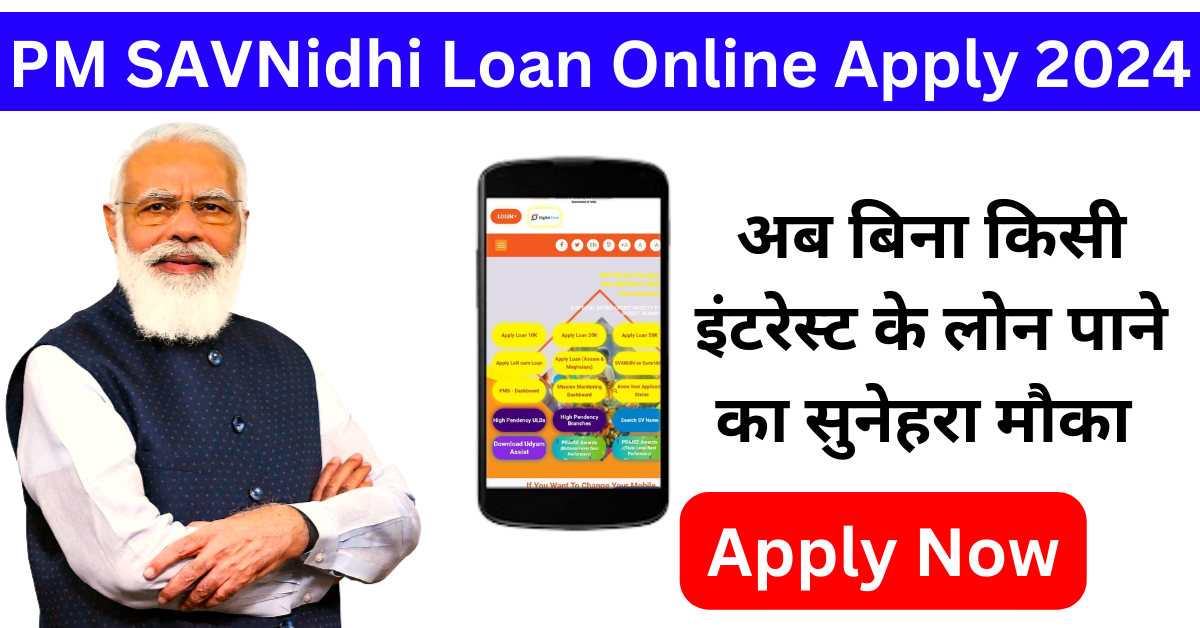 PM SVANidhi Loan Yojana Apply Online 2024 - अब बिना किसी इंटरेस्ट के लोन पाने का सुनेहरा मौका यहाँ देखे सारी जानकारी