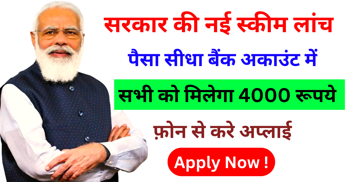 Govt New Yojana Apply Online 2024 सबको मिलेगा 4000 सीधा बैंक में यहाँ देखें !