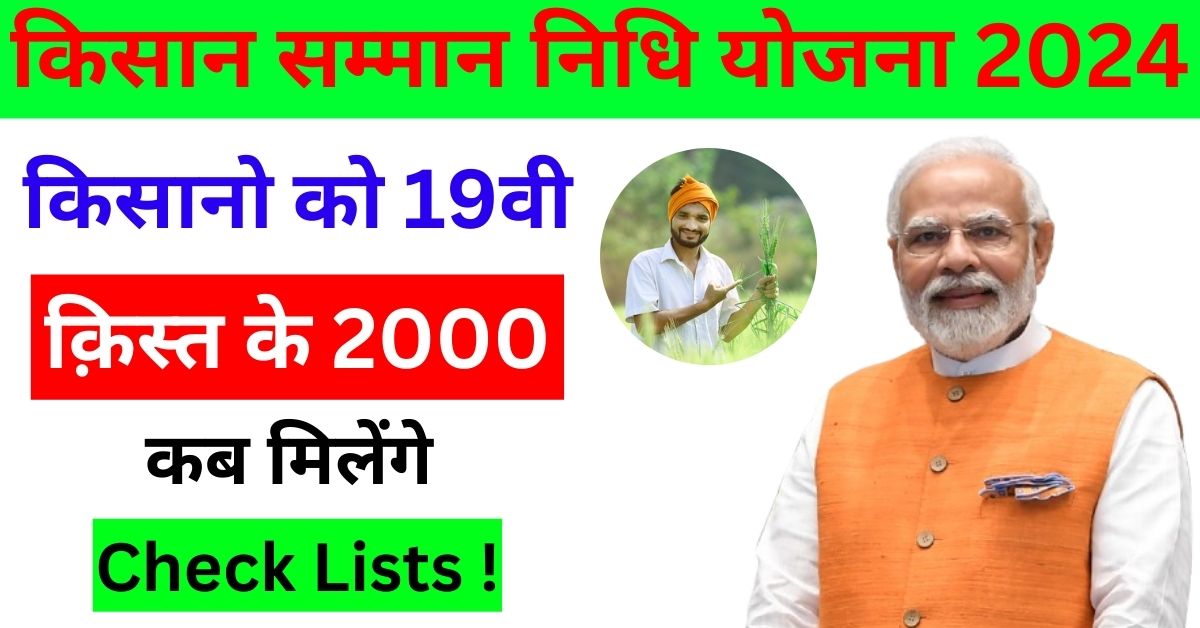 किसान सम्मान निधि योजना 2024 - सभी किसानों को मिलेंगे 6000 रुपये | यहाँ देखें सारी जानकारी !