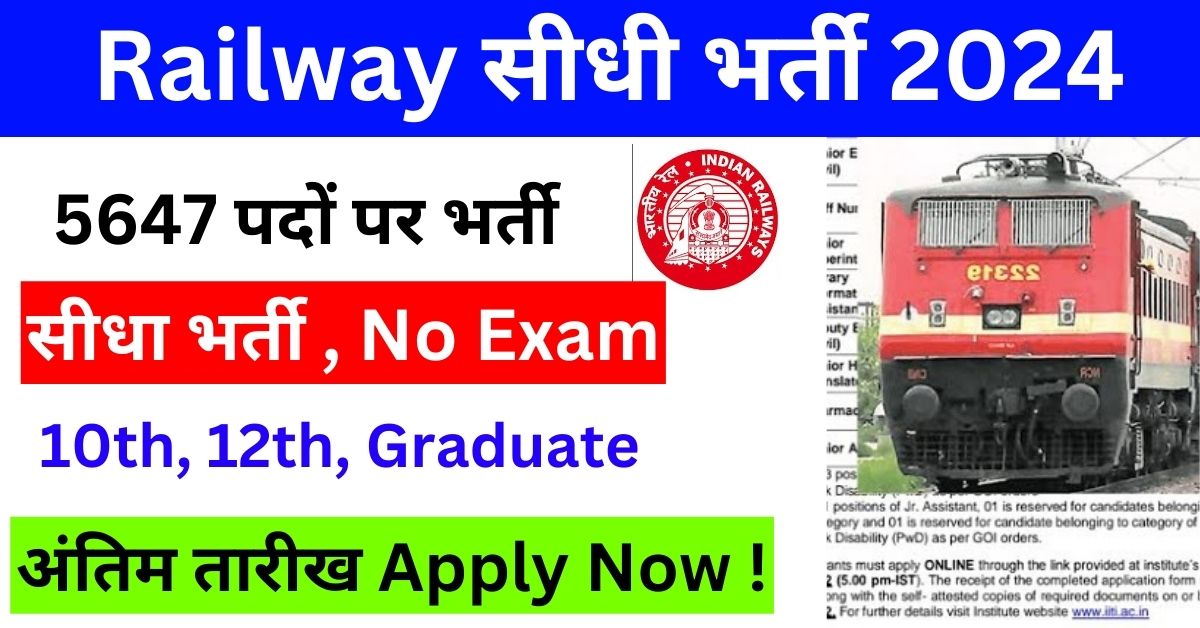 Railway Job Vacancy 2024 || रेलवे सीधी भर्ती 2024 || Railway Recruitment