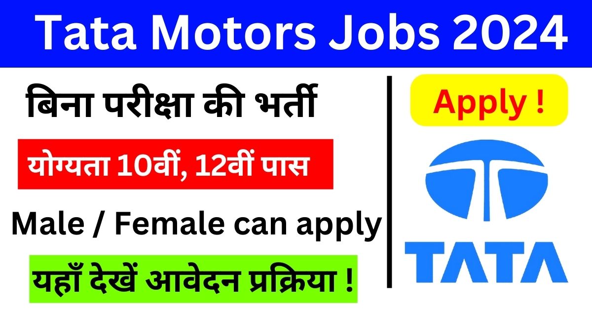 Tata Motors recruitment 2024, jobs, without exam, 2766 vacancies यहाँ देखें पुरी जानकारी !