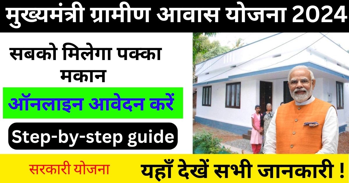 Mukhyamantri gramin awas yojana in hindi online registration, last date, beneficiery, PDF.