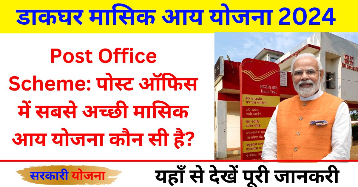 Post Office Scheme: पोस्ट ऑफिस में सबसे अच्छी मासिक आय योजना कौन सी है?