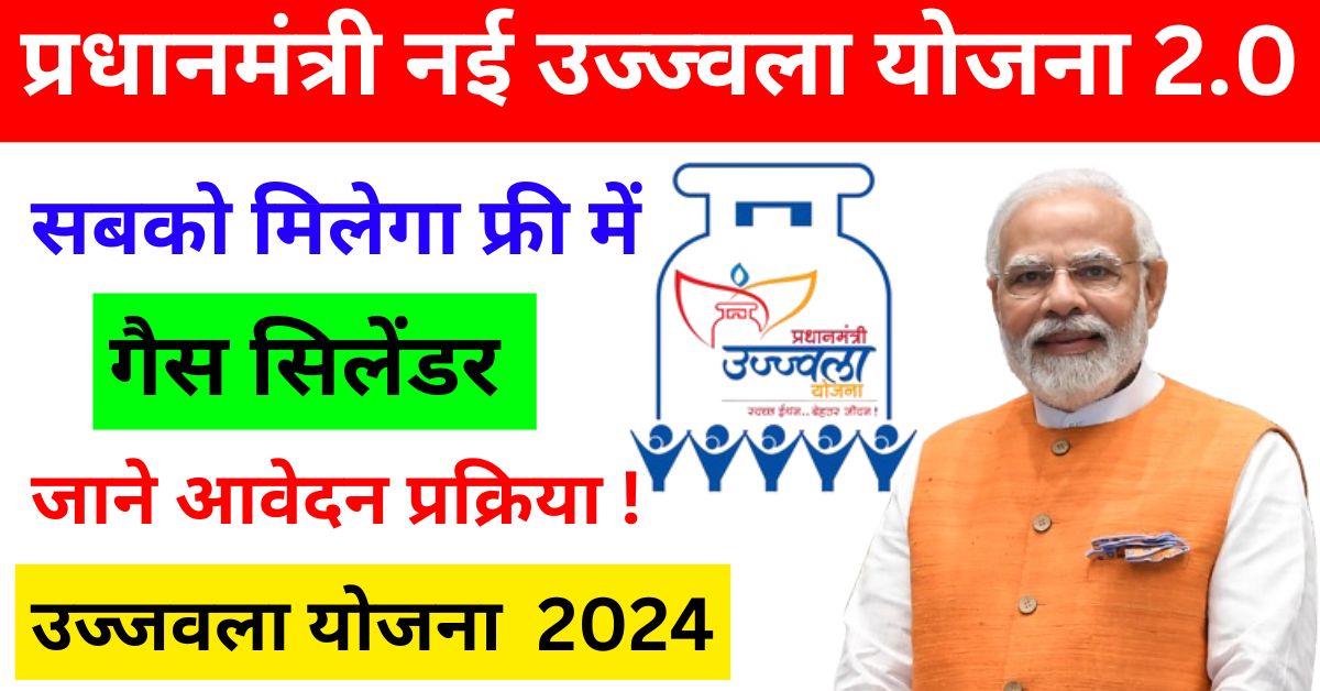 Pradhan Mantri New Ujjwala Yojana 2.0 Online Apply 2024 : यहाँ देखे सारी जानकारी !